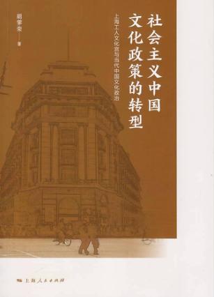社会主义中国文化政策的转型  上海工人文化宫与当代中国文化政治 封面