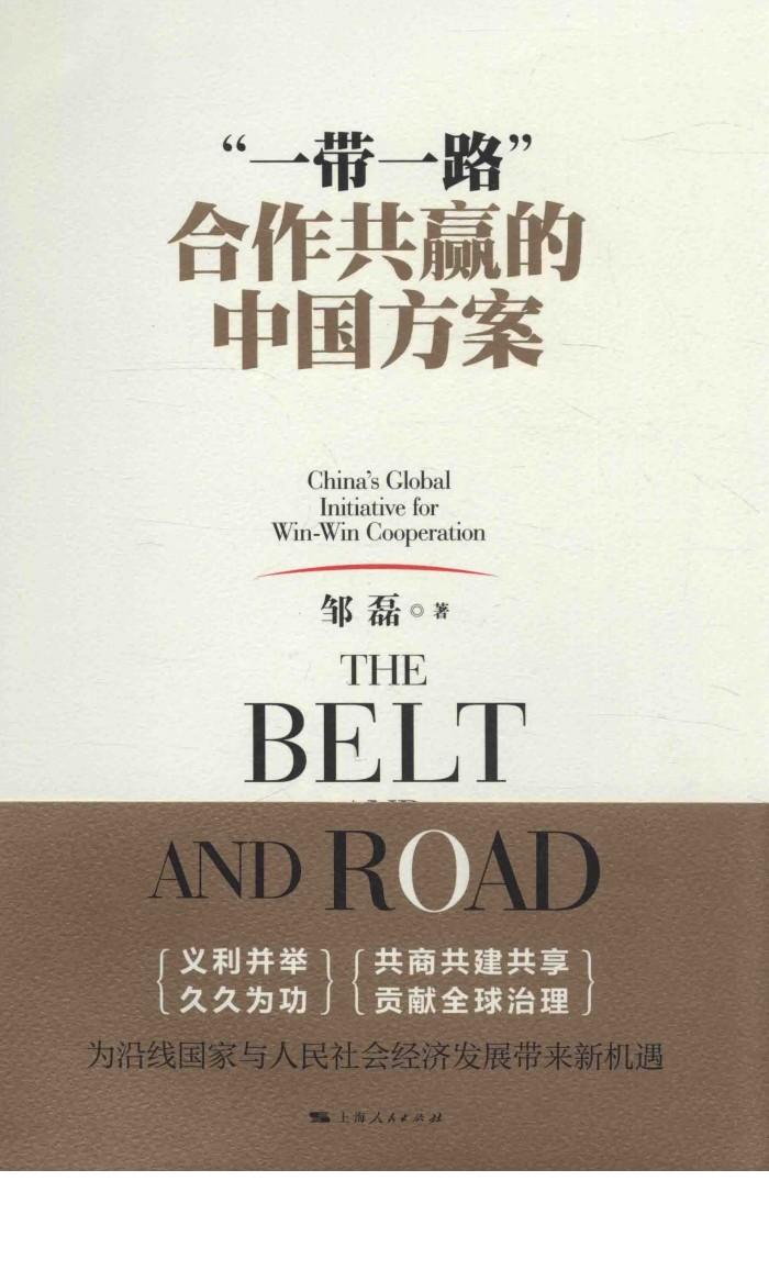 “一带一路”  合作共赢的中国方案 封面