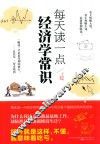 每天读一点经济学常识 封面