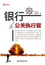 名师智业联盟  银行攻关执行官 封面