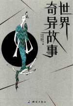 世界奇异故事 封面