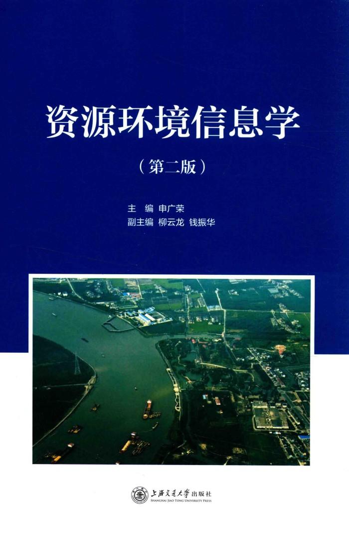 资源环境信息学  第2版 封面