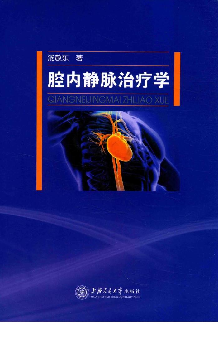 腔内静脉治疗学 封面