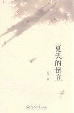 夏天的倒立 电子书封面