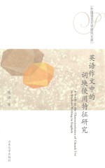 英语作文中的词块使用特征研究 封面