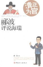 清正为官  郦波评说海瑞 封面