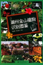 潮州金山植物识别图鉴 封面