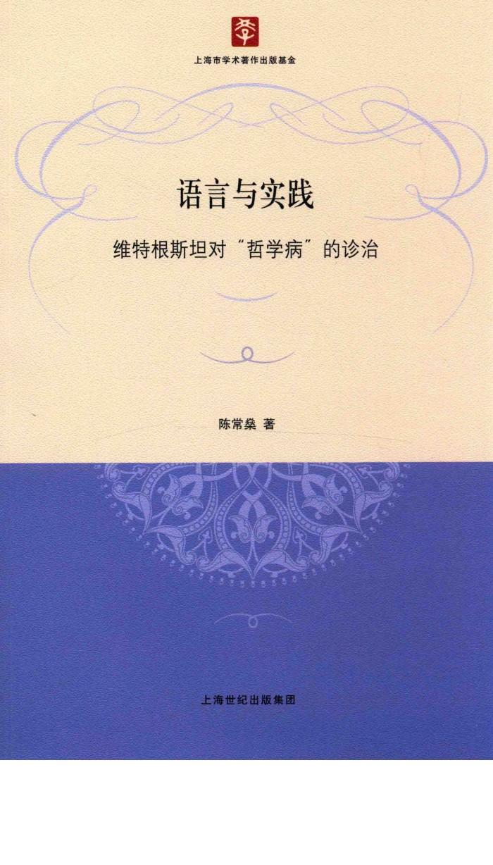语言与实践  维特根斯坦对“哲学病”的诊治 封面