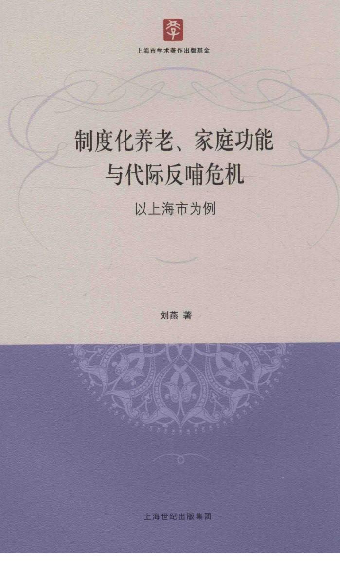 制度化养老、家庭功能与代际反哺危机  以上海市为例 封面