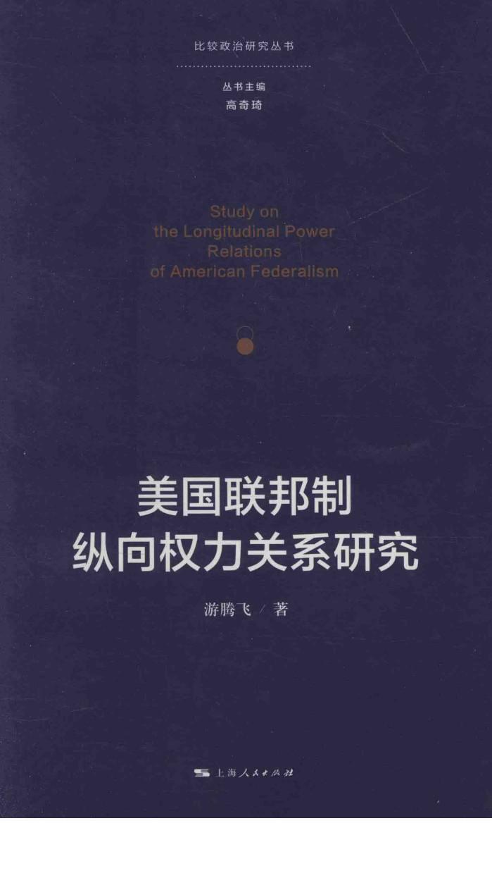 美国联邦制纵向权力关系研究 封面