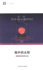 瓶中的太阳 核聚变的怪异历史 封面