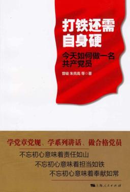 打铁还需自身硬  今天如何做一名共产党员 封面