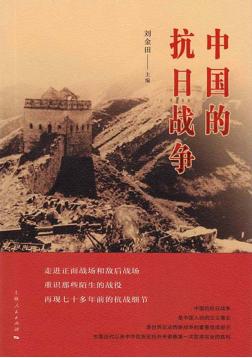 中国的抗日战争 封面