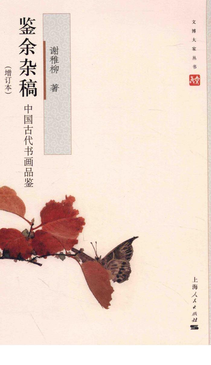 鉴余杂稿  中国古代书画品鉴  增订本 封面
