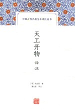 中国古代名著全本译注丛书  天工开物译注 封面