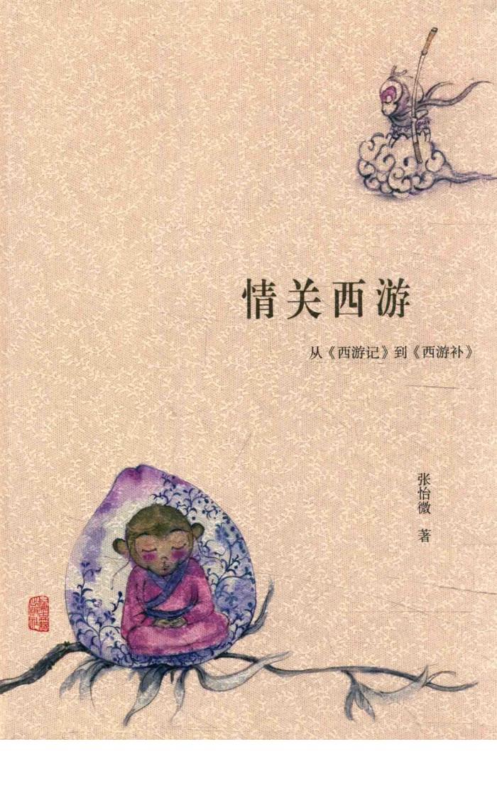 情关西游  从《西游记》到《西游补》 封面