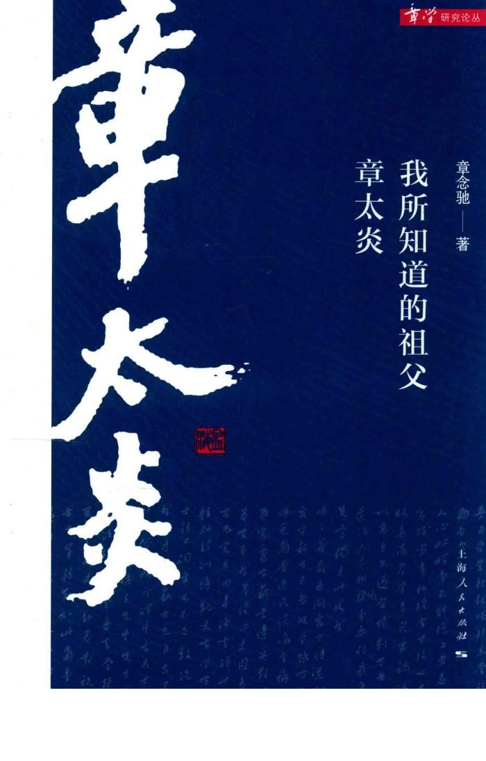 我所知道的祖父章太炎 封面