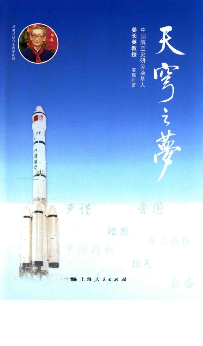 天穹之梦  中国航空史研究奠基人姜长英教授 封面