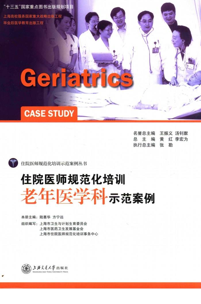 住院医师规范化培训老年医学科示范案例 封面