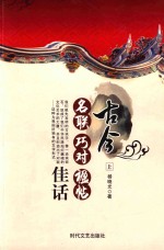 古今名联  巧对  楹帖佳话  上 封面