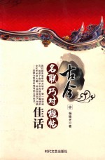 古今名联  巧对  楹帖佳话  中 封面