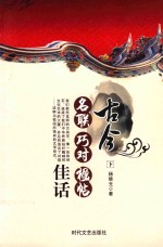 古今名联  巧对  楹帖佳话  下 封面