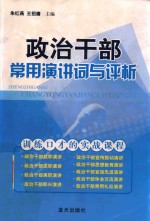 政治干部常用演讲词与评析 封面