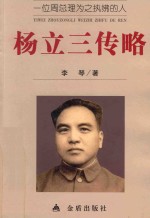 一位周总理为之执绋的人  杨立三传略 封面