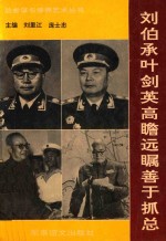刘伯承叶剑英高瞻远瞩善于抓总 封面