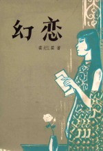 幻恋 封面