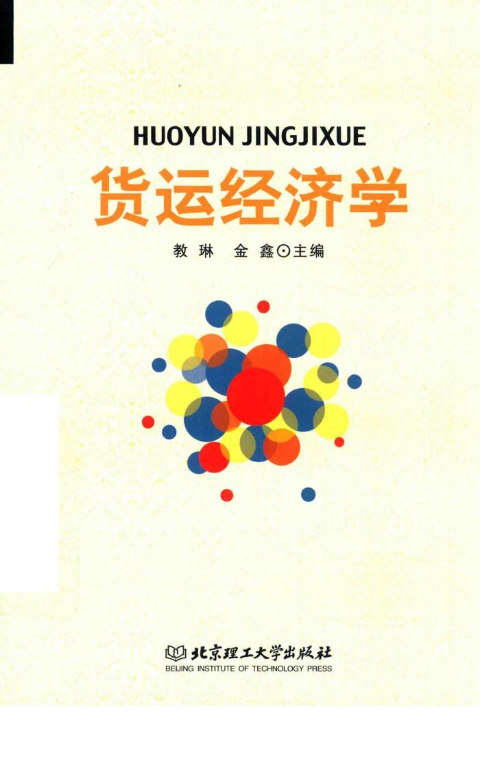 货运经济学 封面