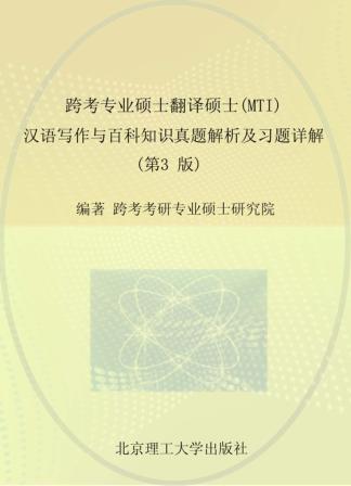 跨考专业硕士翻译硕士（MTI）汉语写作与百科知识真题解析及习题详解 封面
