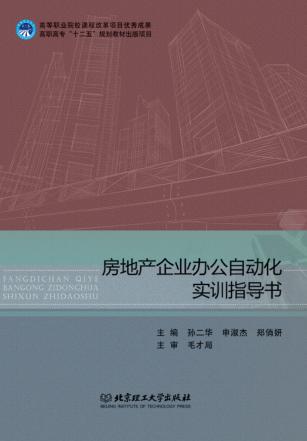 房地产企业办公自动化实训指导书 封面
