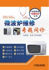 微波炉维修专题问诊 封面