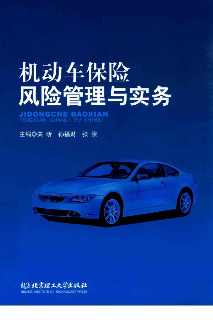 机动车保险风险管理与实务 封面