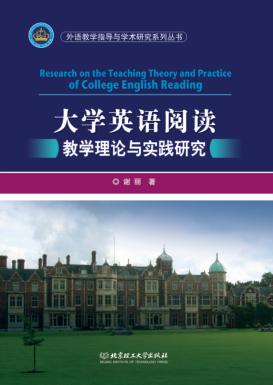 外语教学指导与学术研究系列丛书  大学英语阅读教学理论与实践研究 封面