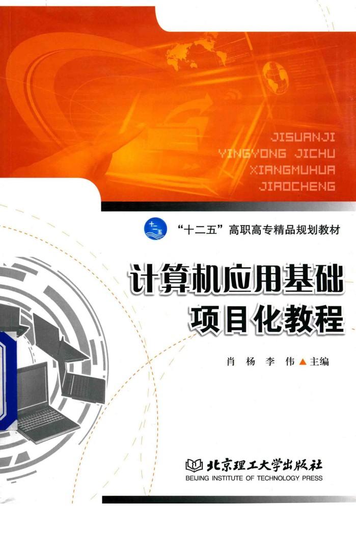 计算机应用基础项目化教程 封面
