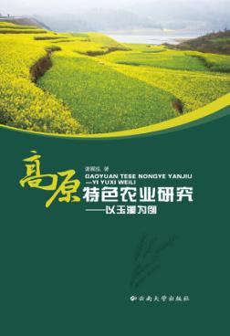 高原特色农业研究 以玉溪为例 封面