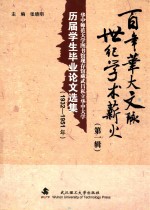 百年华大文脉  世纪学术薪火  第1辑 封面