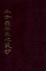 小方壶斋与地丛钞  5 封面