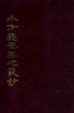 小方壶斋与地丛钞  6 封面