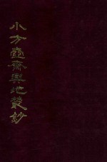 小方壶斋与地丛钞  10 封面