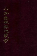 小方壶斋与地丛钞  11 封面