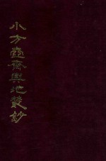 小方壶斋与地丛钞  13 封面