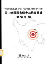 芦山地震震害调查与恢复重建对策汇编 封面