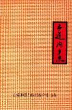 五道沟乡志 封面