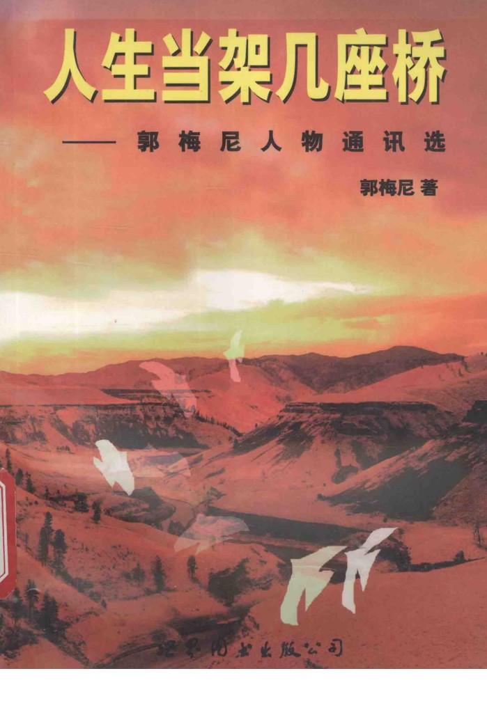 人生当架几座桥  郭梅尼人物通讯选 封面