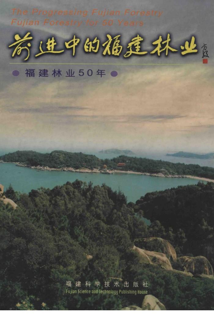 前进中的福建林业  福建林业50年 封面