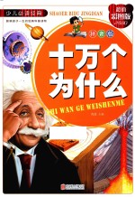 十万个为什么  拼音版  超值彩图版 封面