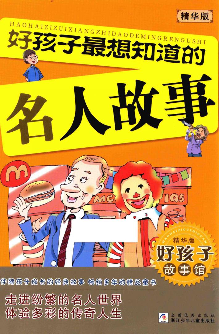 好孩子故事馆  童书  好孩子X想知道的名人故事  精华版 封面